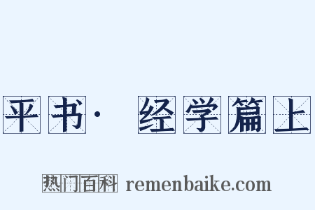 平书·经学篇上是什么意思的图片